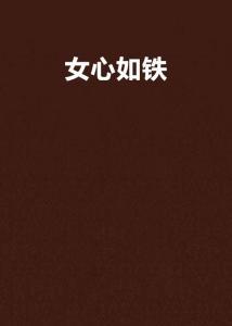 怎样免费观看心如铁,揭秘免费观看秘籍
