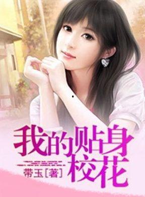 贴身校花16免费观看,免费畅享青春校园浪漫传奇