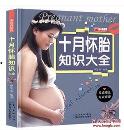 明星推荐的孕妇书籍,明星妈妈力荐的孕期智慧宝典