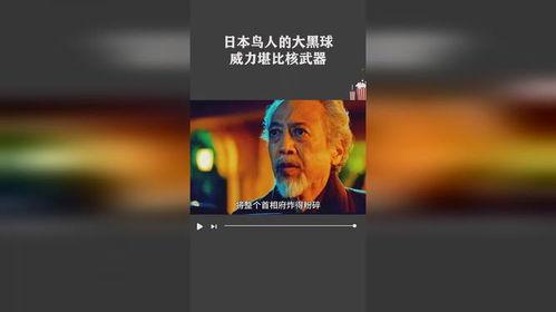 大黑球 日本,揭秘日本神秘现象背后的真相