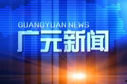 广元新闻爆料电话,倾听民声，传递正义之声