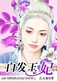 白白发王妃免费观看,免费畅享宫廷传奇，揭开神秘面纱